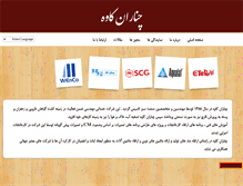 Tablet Screenshot of chenaran-kaveh.com
